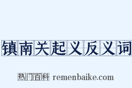 镇南关起义反义词是什么意思的图片
